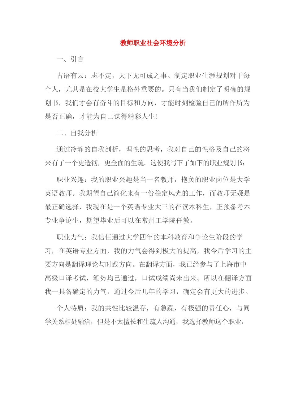 教师职业社会环境分析_第1页