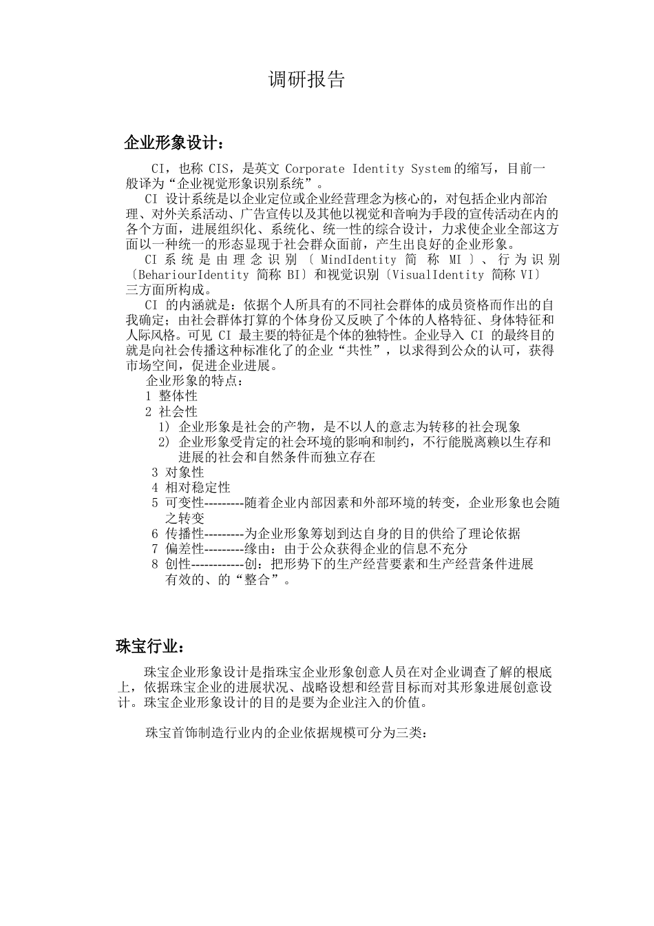 珠宝企业调研报告_第1页