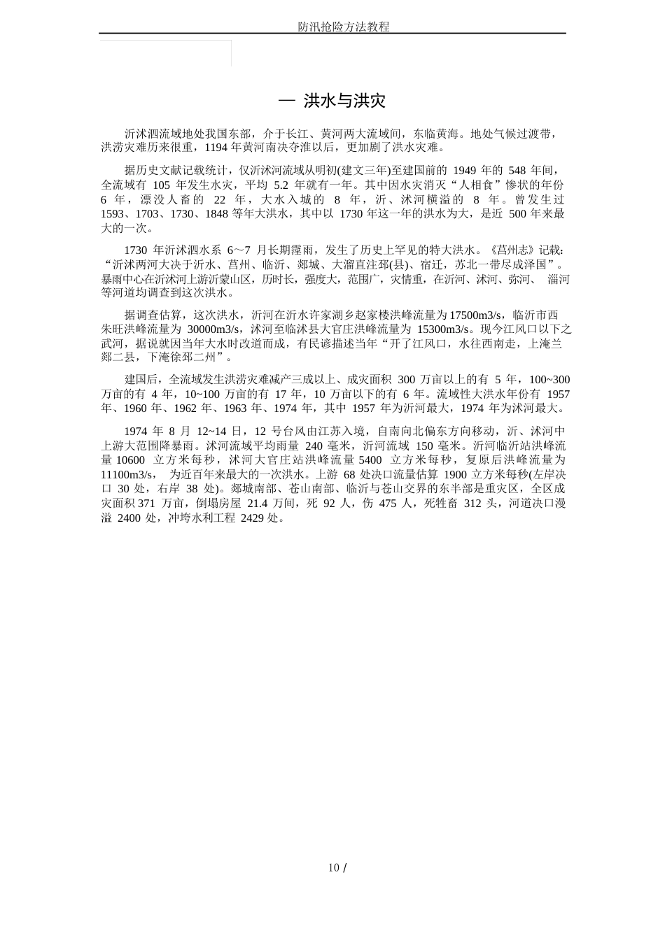 防汛抢险方法教程_第1页