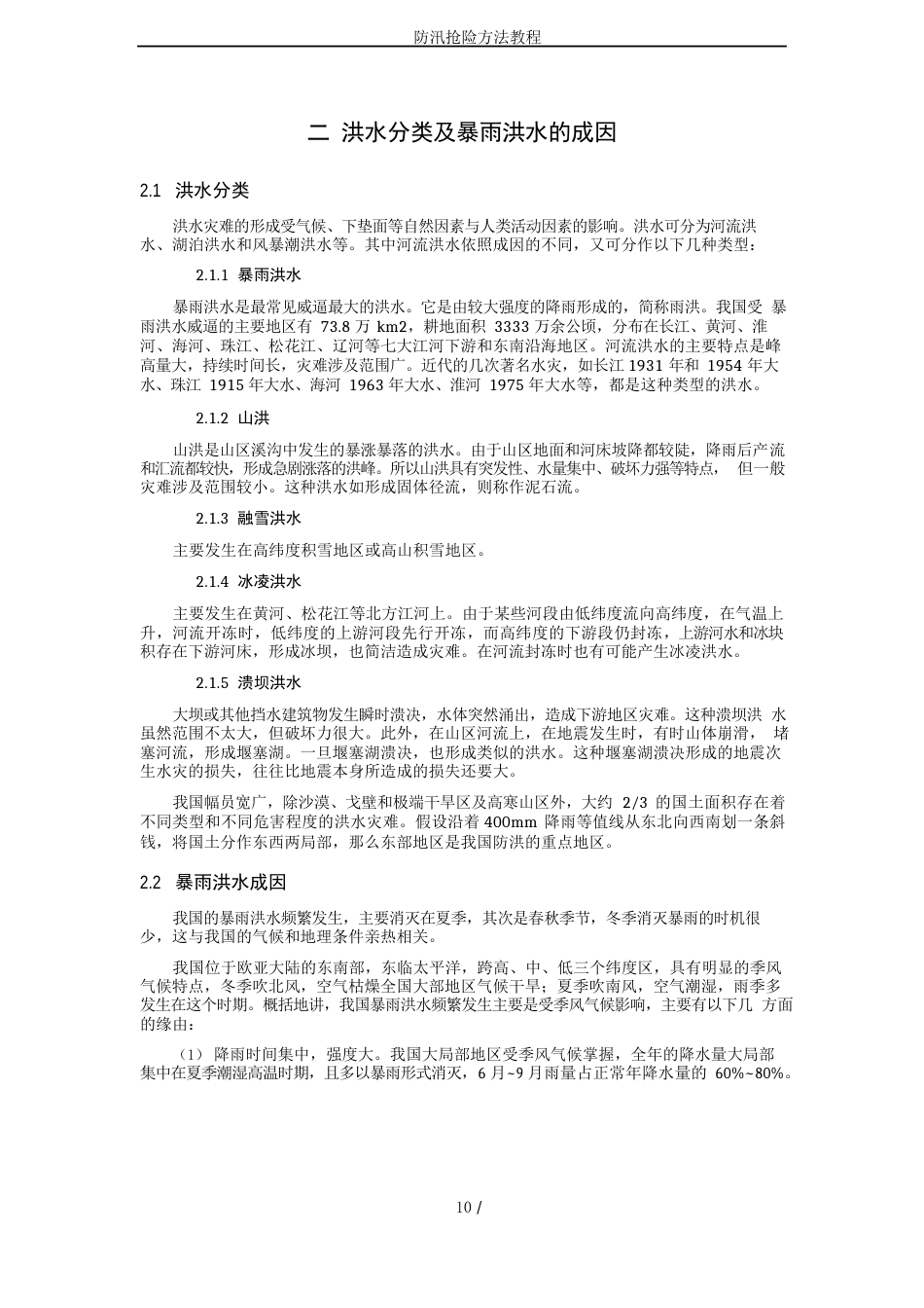 防汛抢险方法教程_第2页