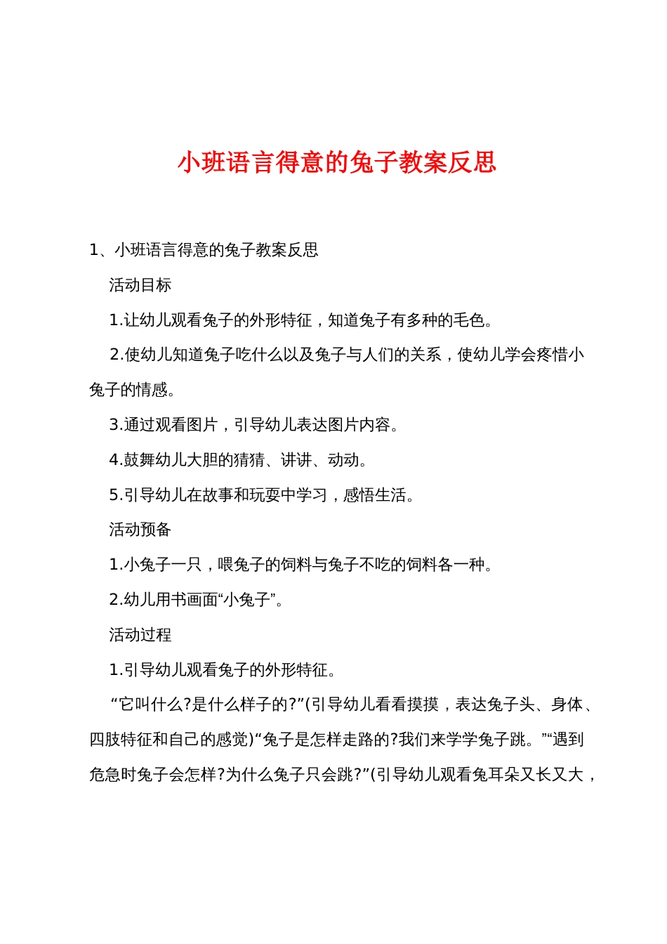 小班语言可爱的兔子教案反思_第1页