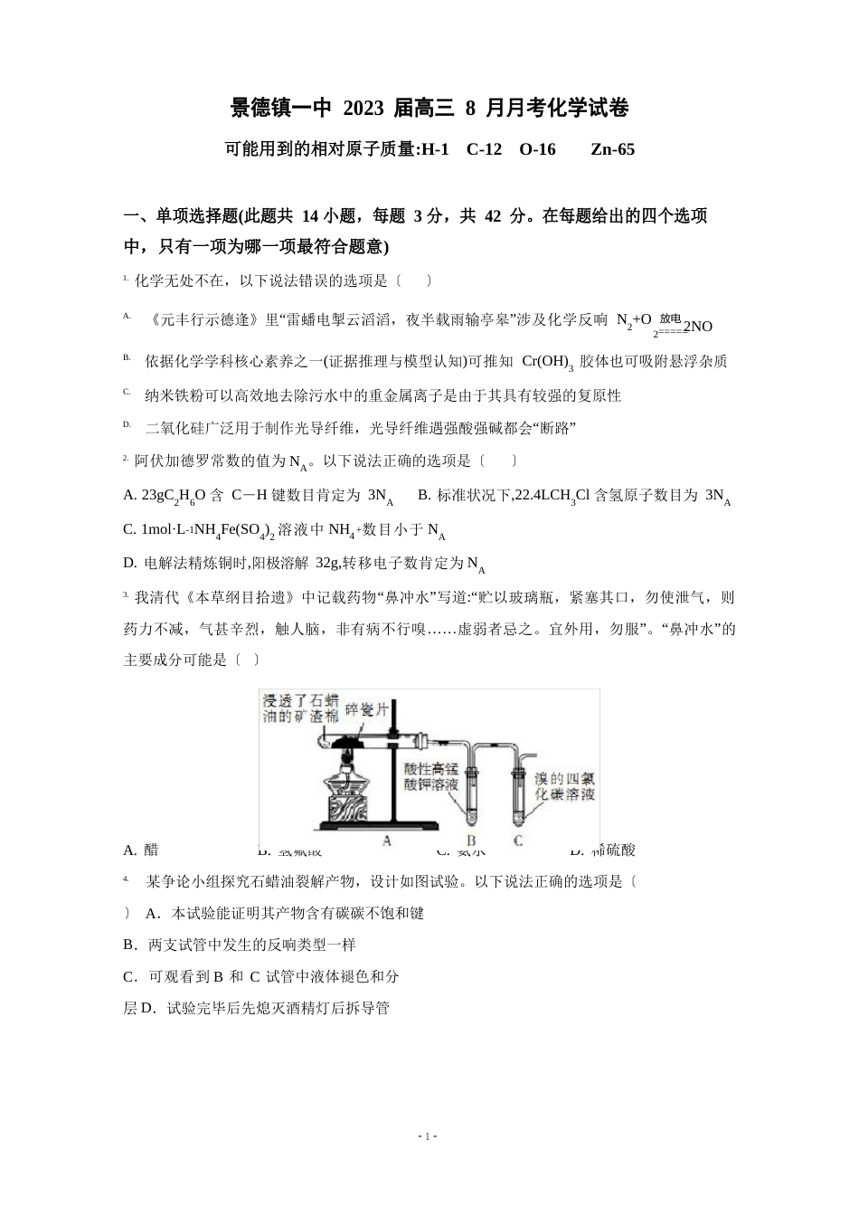 景德镇一中2023年届高三8月月考化学试卷_第1页