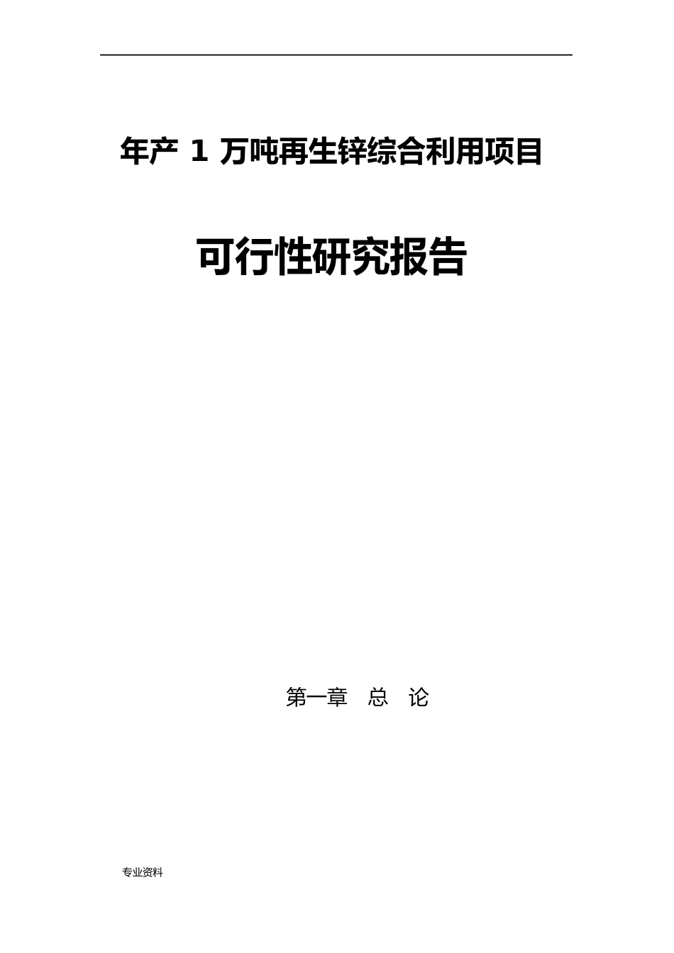 年产1万吨再生锌综合利用项目可行性研究报告_第1页