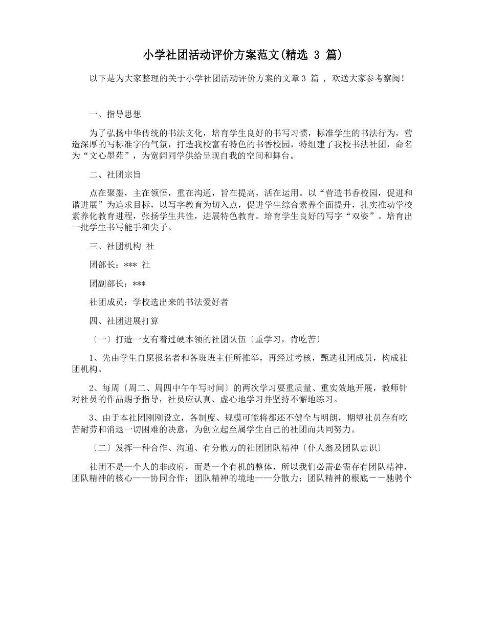 小学社团活动评价方案范文(3篇)_第1页