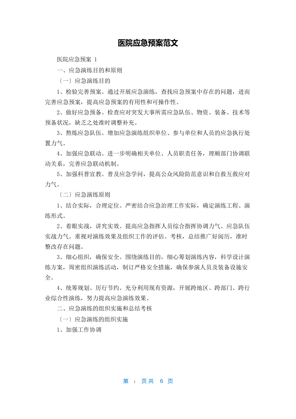 医院应急预案范文_第1页