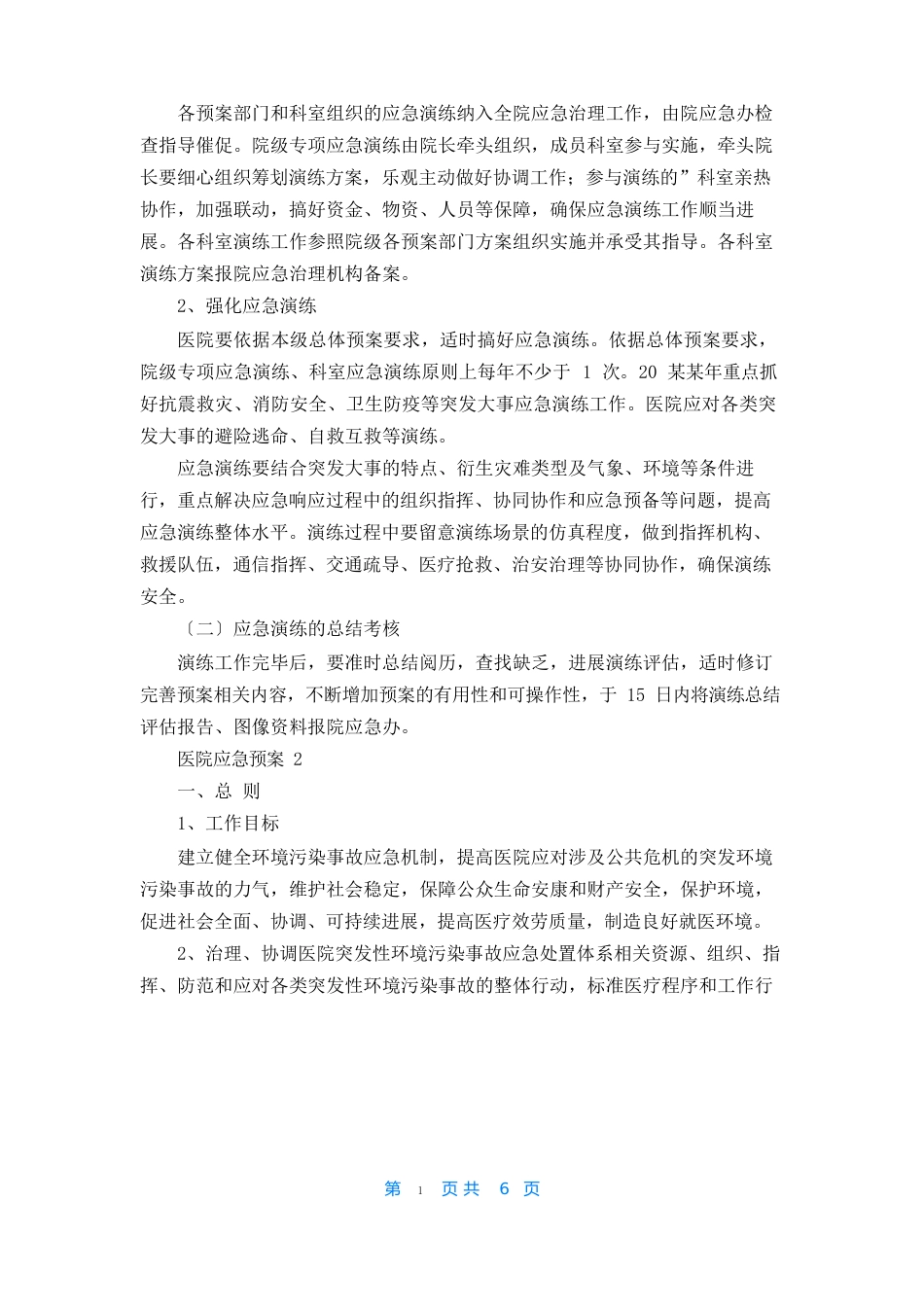 医院应急预案范文_第2页