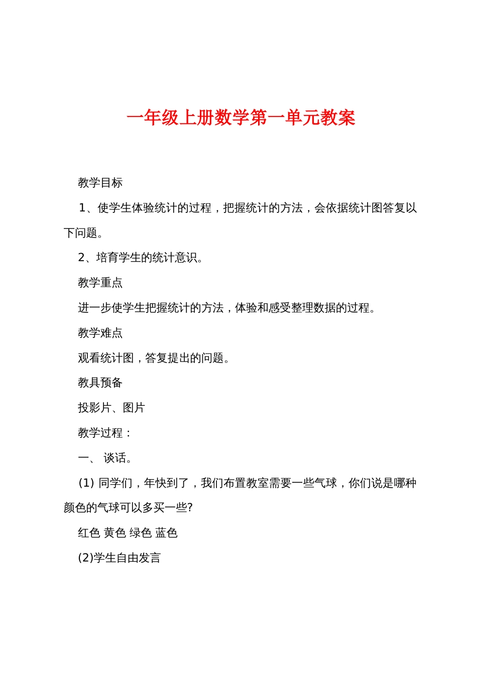 一年级上册数学第一单元教案_第1页