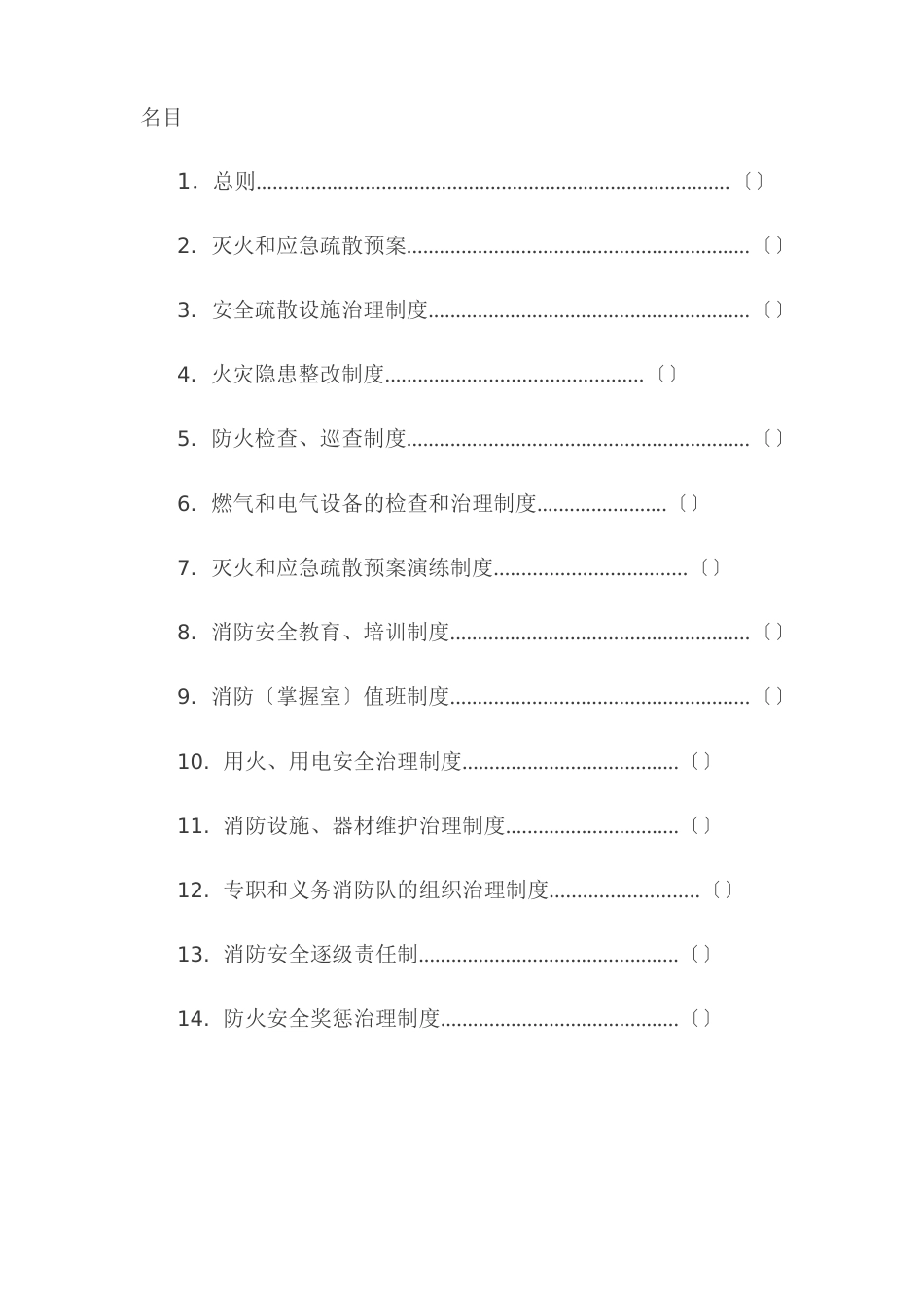 火灾消防安全管理规章制度_第1页