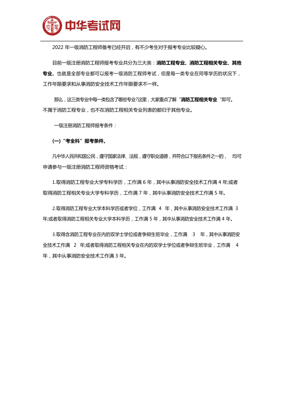 哪些专业可以报考2020一级消防工程师_第1页