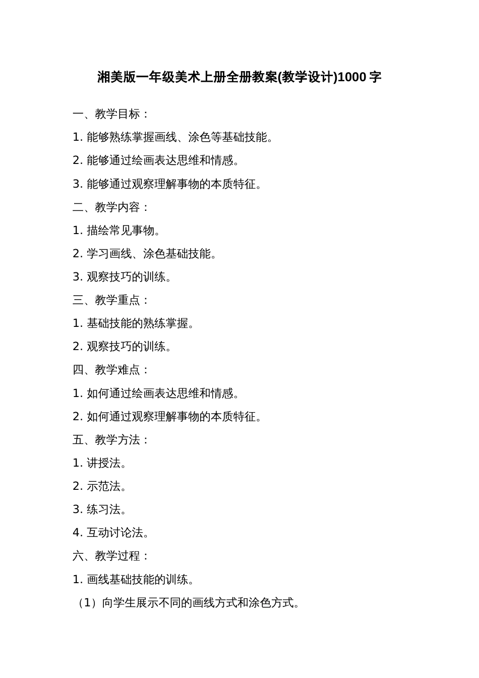 湘美版一年级美术上册全册教案(教学设计)_第1页
