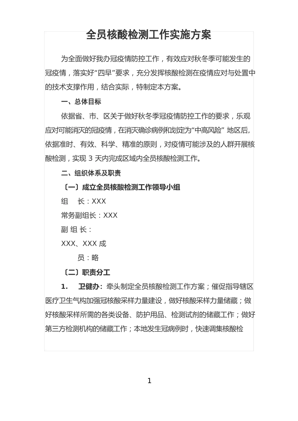 全员核酸检测工作实施方案_第1页