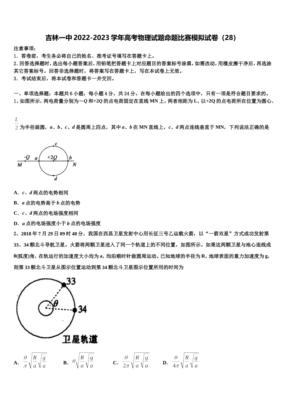吉林一中2022-2023学年高考物理试题命题比赛模拟试卷（28）_第1页