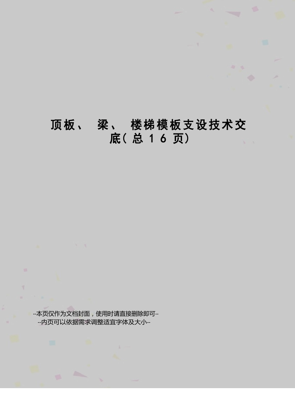 顶板、梁、楼梯模板支设技术交底_第1页