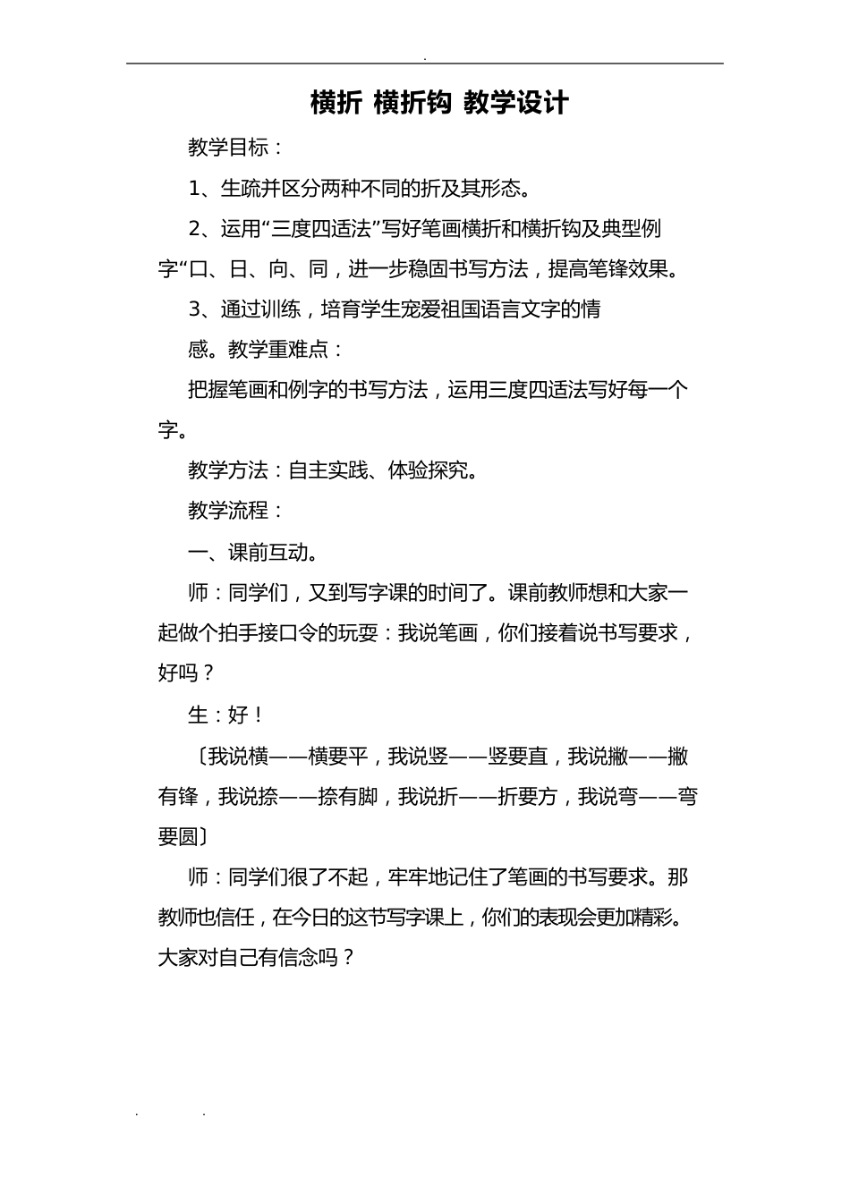 横折横折钩教学设计说明_第1页