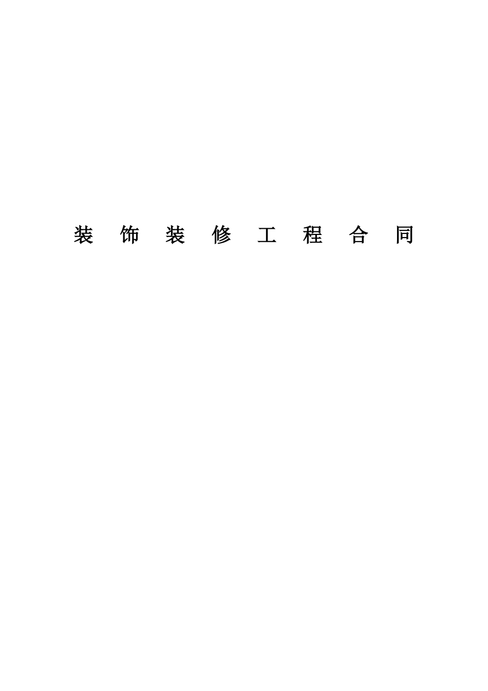 装饰装修工程施工合同_第1页