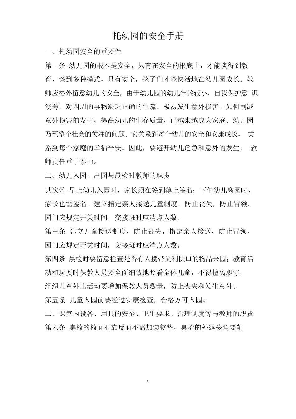 托幼园的安全手册_第1页