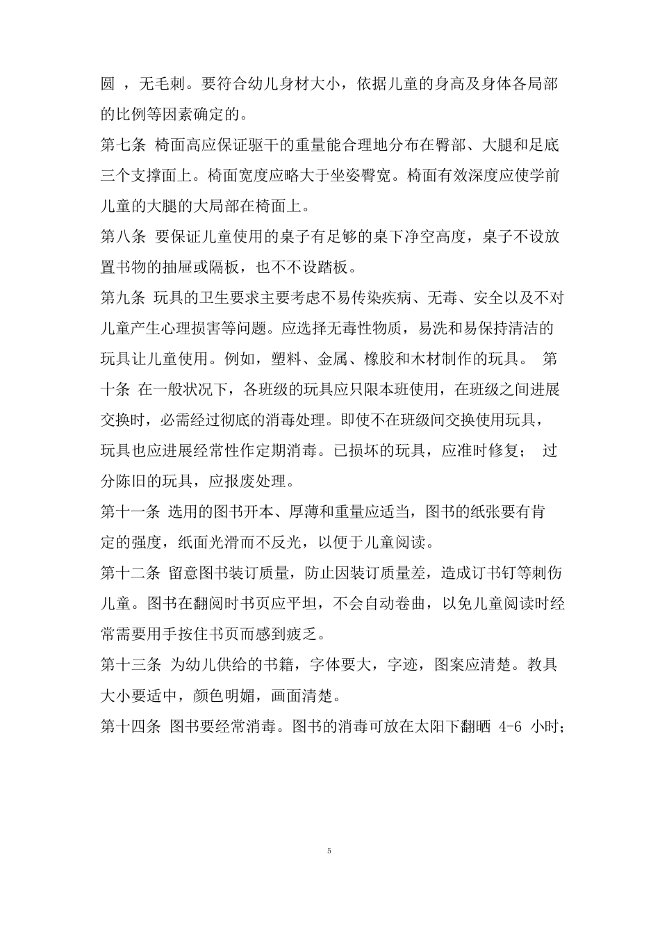 托幼园的安全手册_第2页