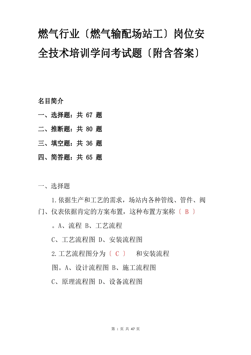 燃气行业(燃气输配场站工)岗位安全技术培训知识考试题(附含答案)_第1页