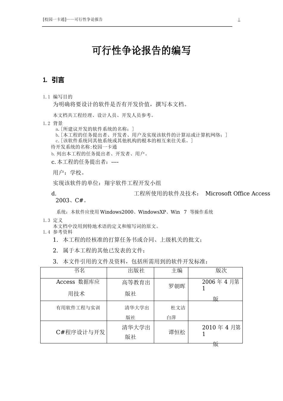 校园一卡通--可行性研究报告_第2页