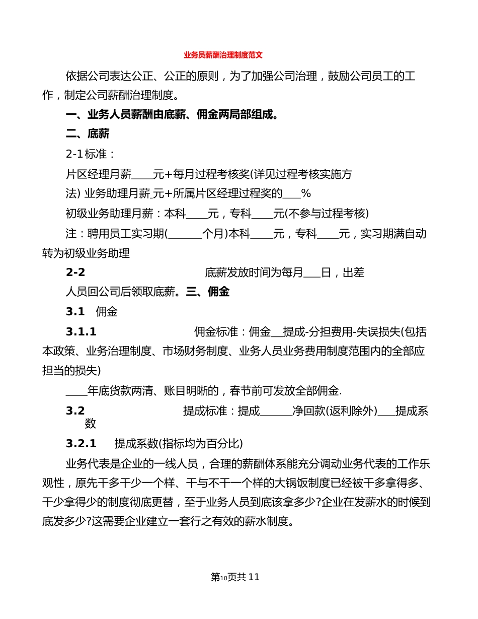 业务员薪酬管理制度范文_第1页