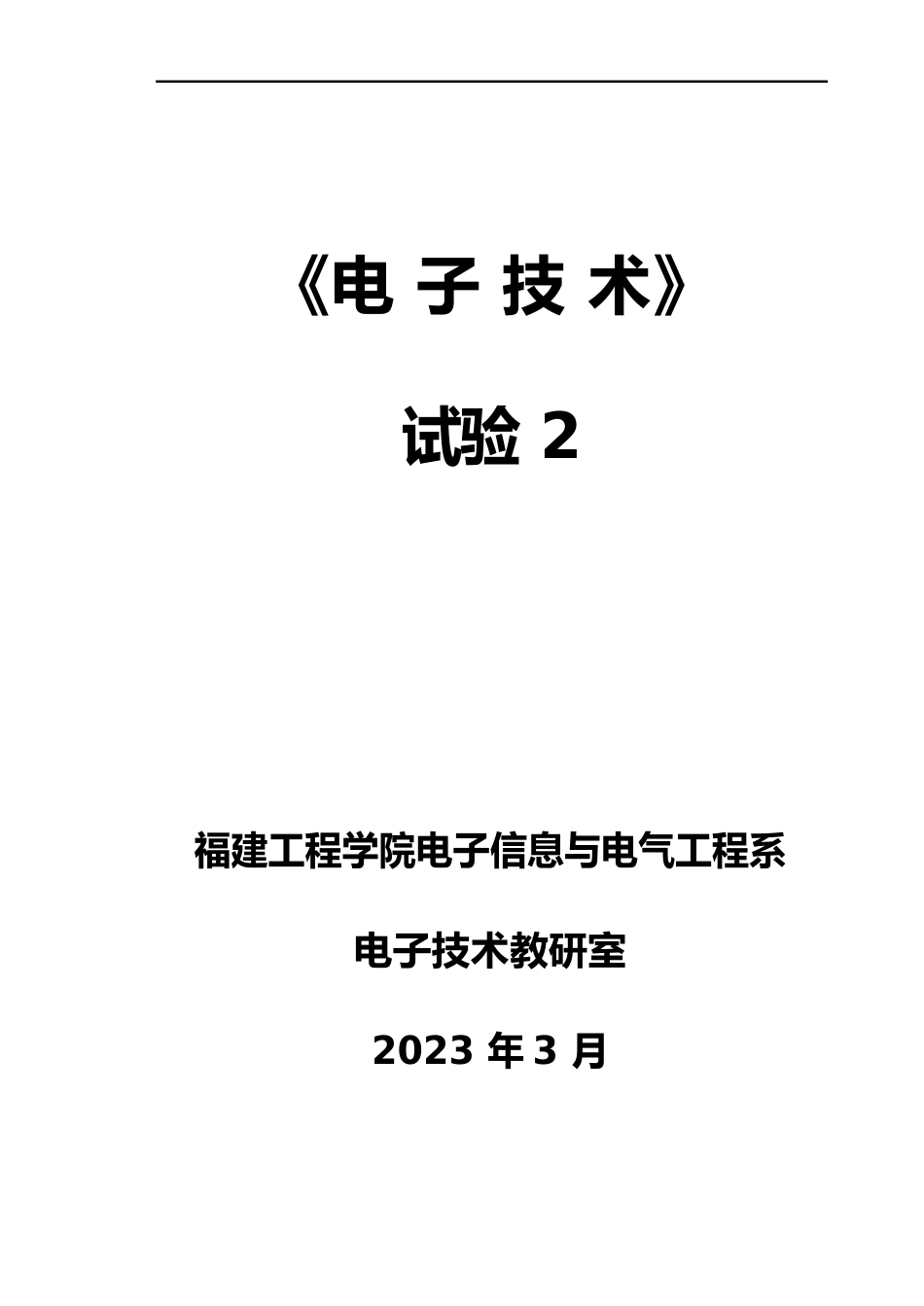 《电子技术实验》指导书_第1页
