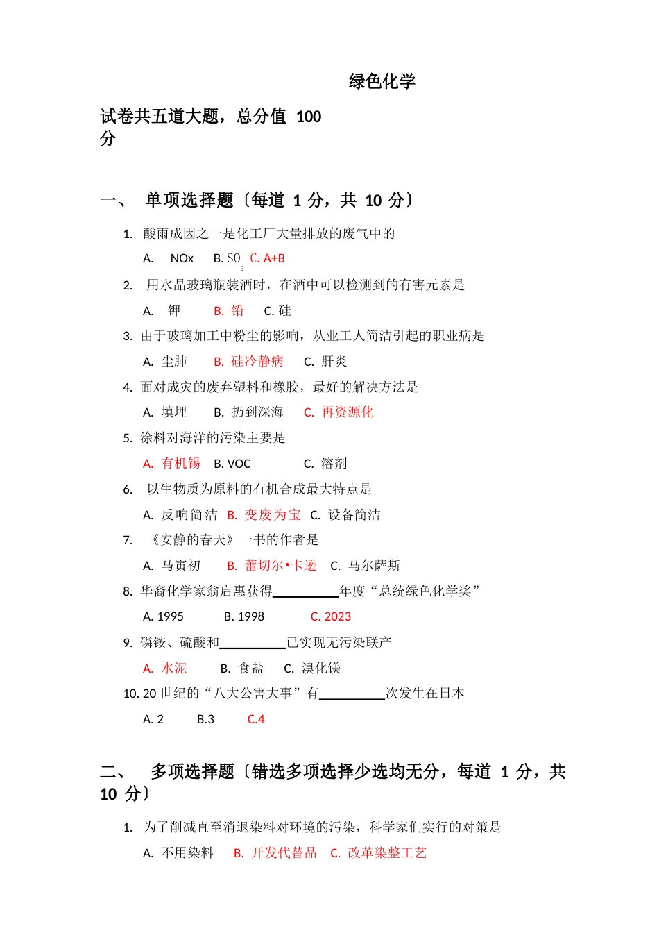 绿色化学考试题目_第1页