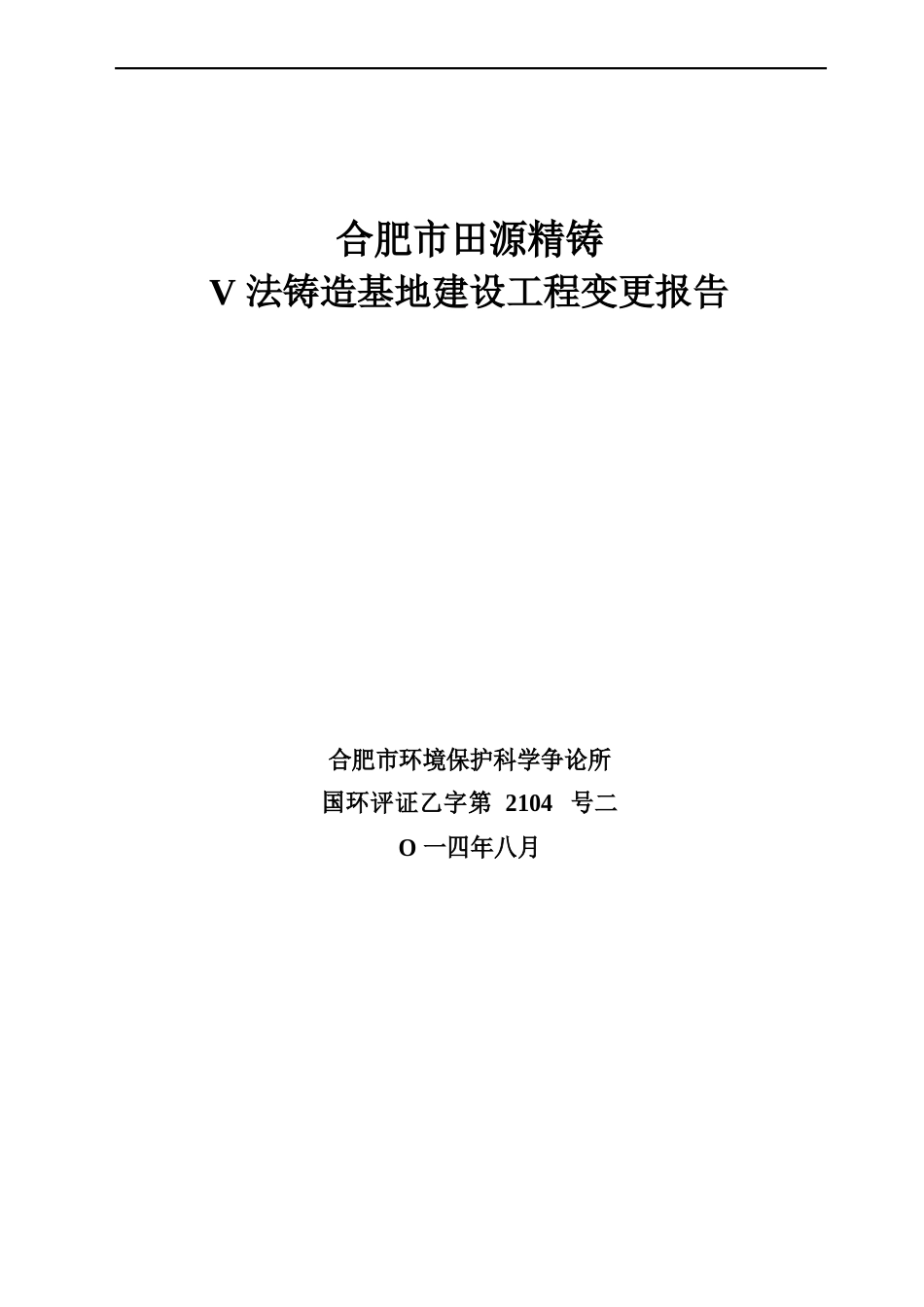 V法铸造基地建设项目环境影响评价变更报告_第1页