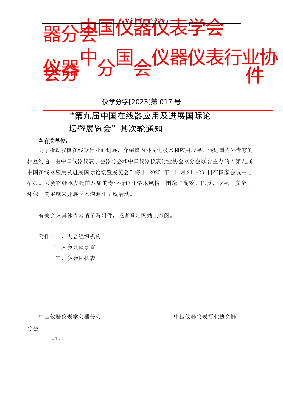 中国仪器仪表学会分析仪器分会_第1页