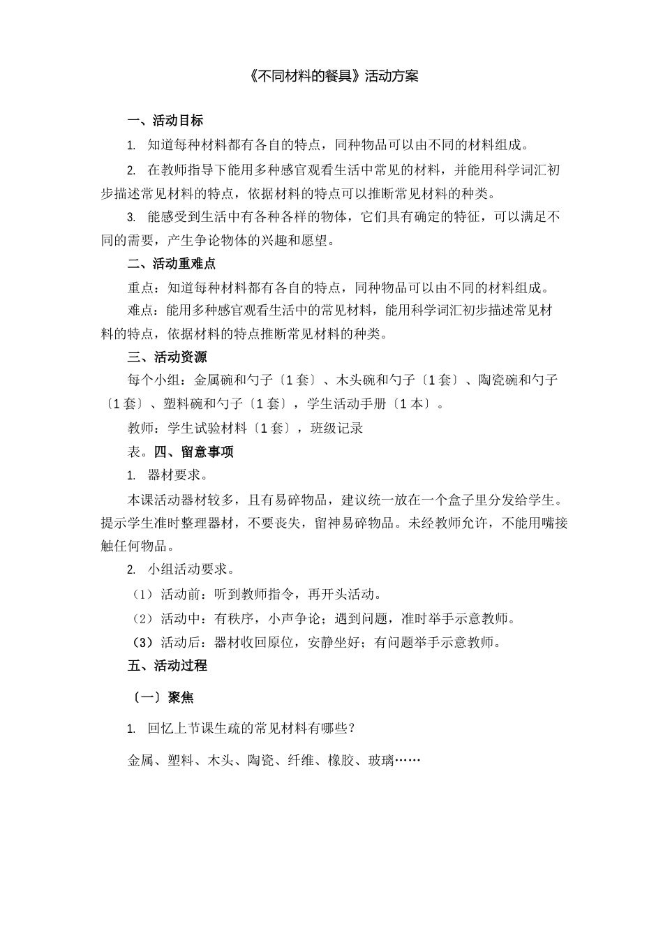 小学二年级科学上册《不同材料的餐具》活动方案_第1页