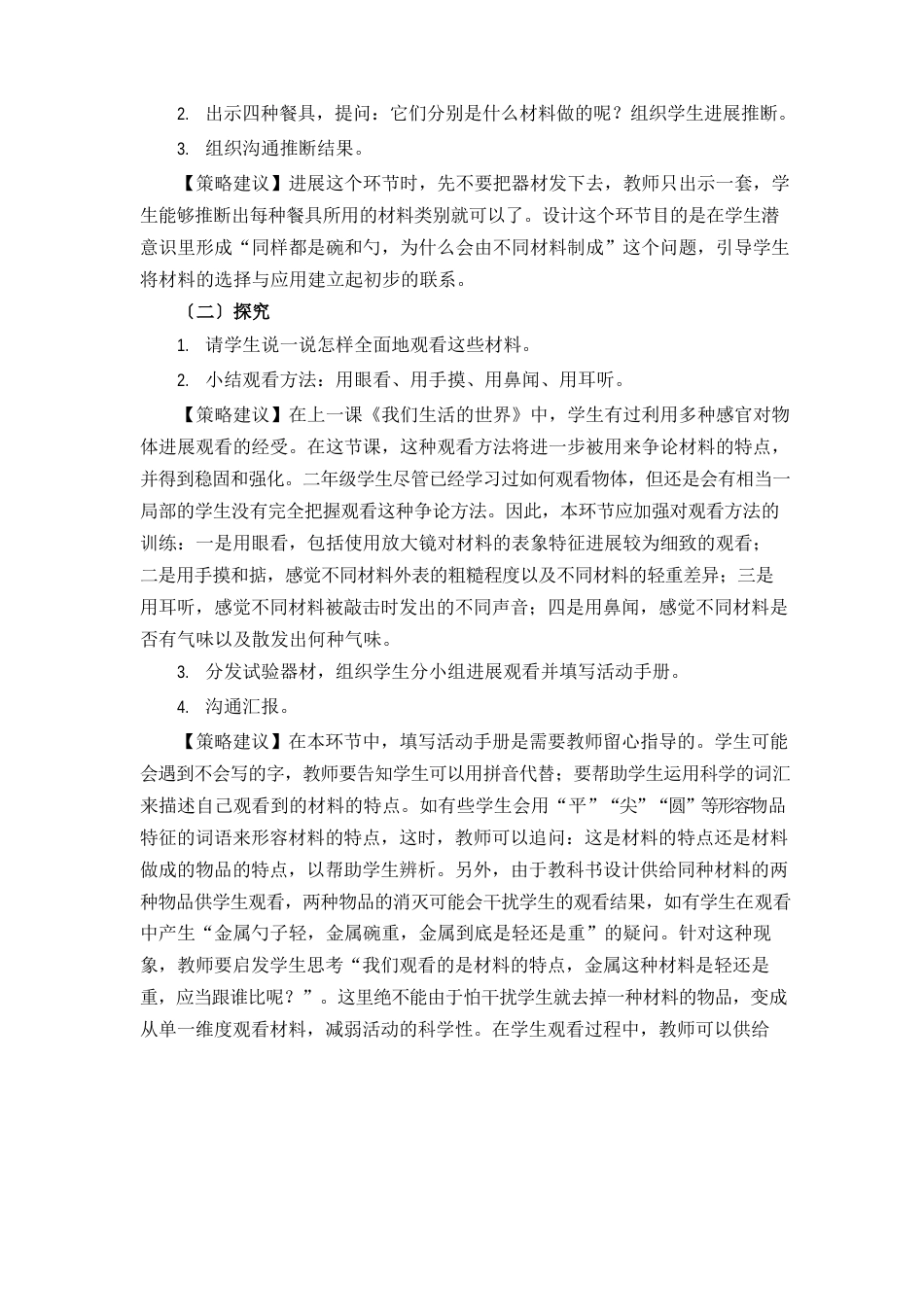 小学二年级科学上册《不同材料的餐具》活动方案_第2页