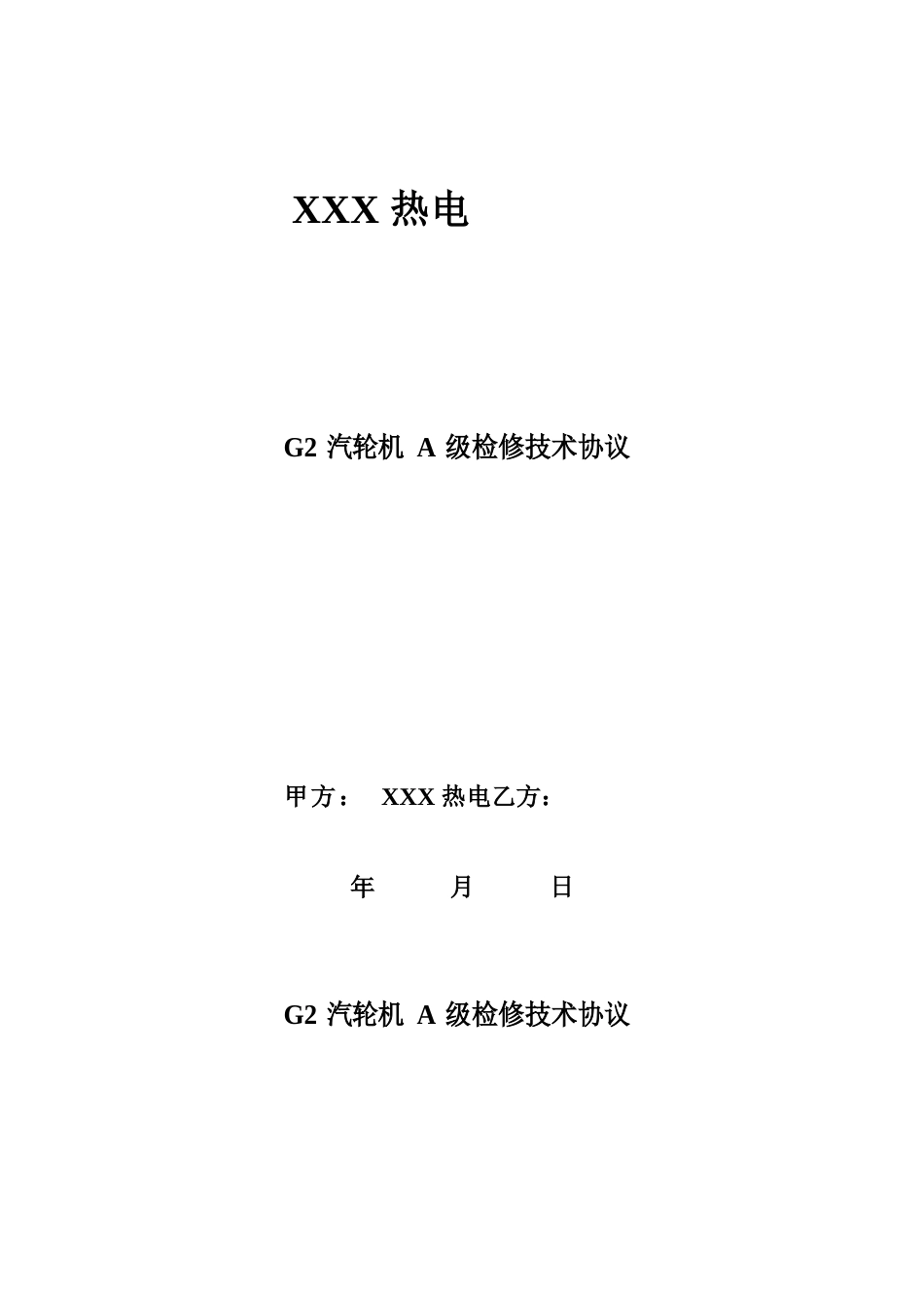 热电厂机组A级检修技术协议_第1页