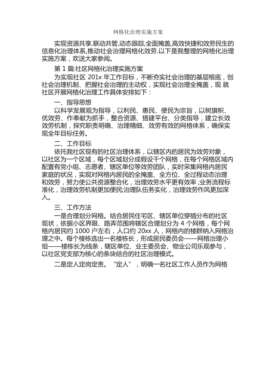 网格化管理实施方案_第1页