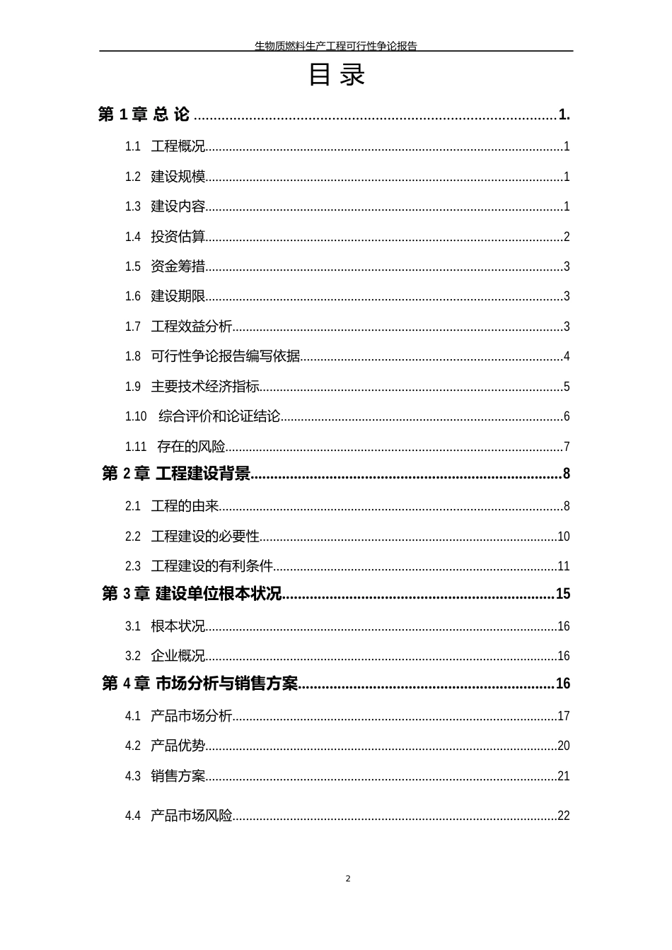 生物质燃料生产项目可行性研究报告_第2页