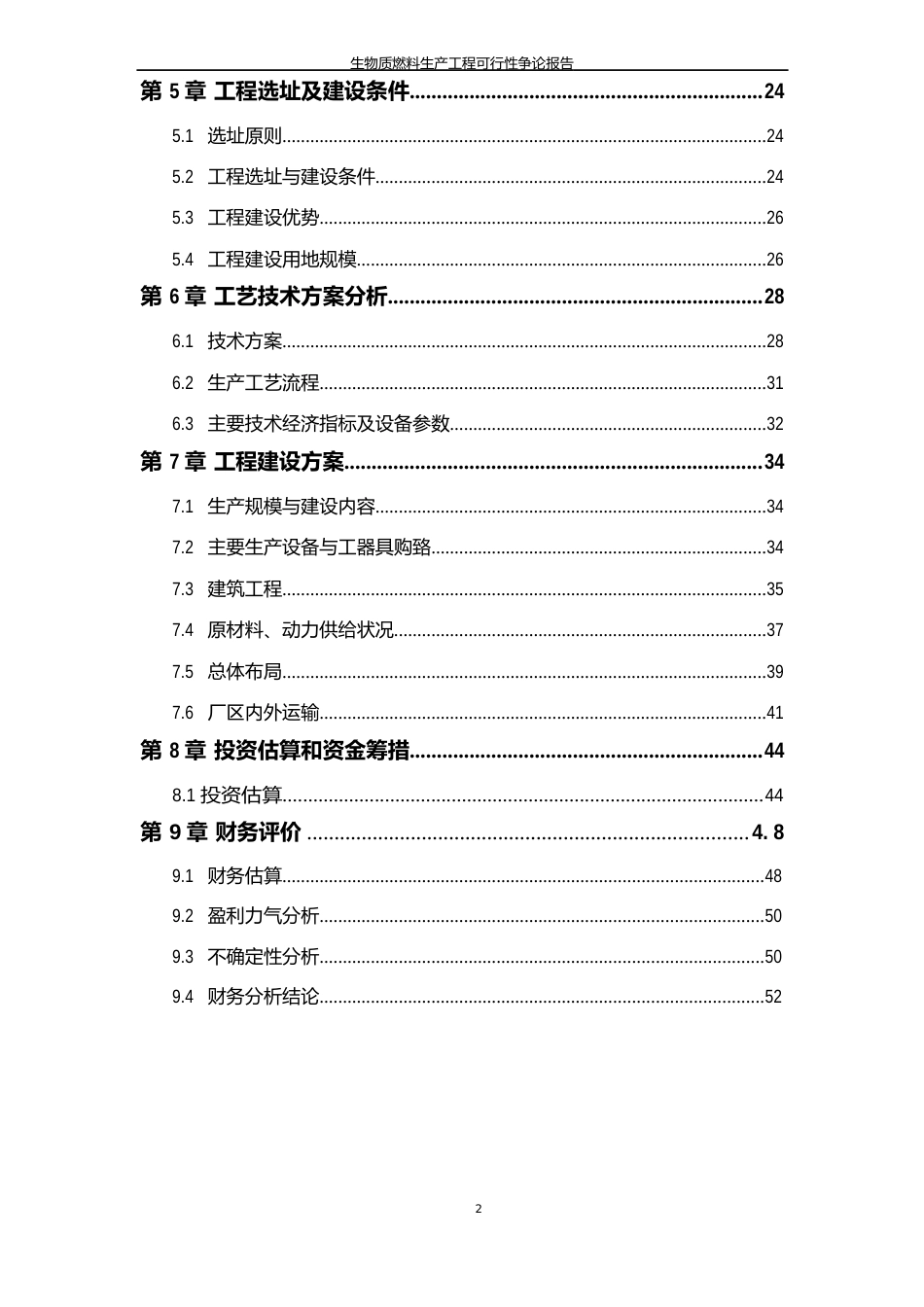 生物质燃料生产项目可行性研究报告_第3页