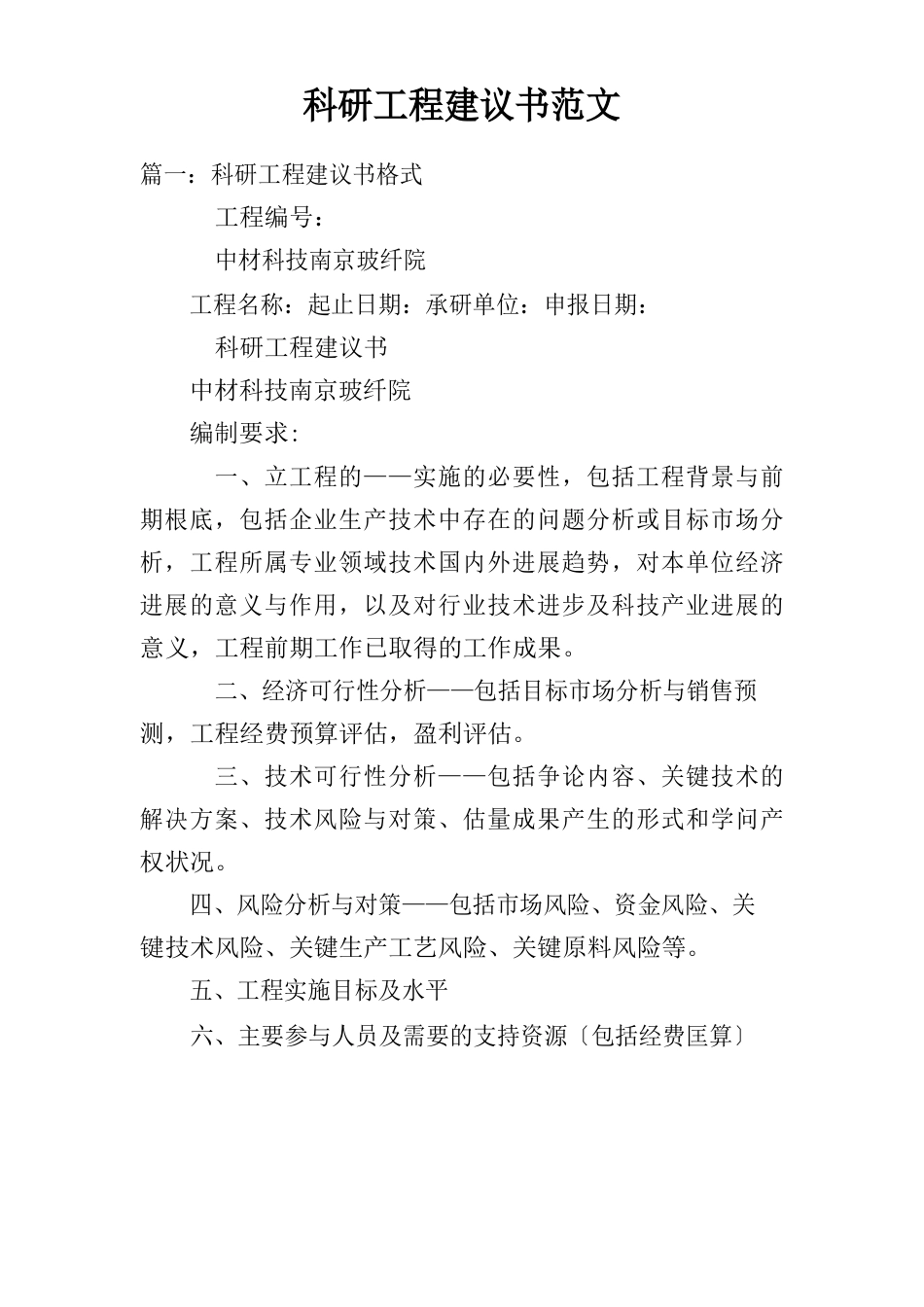 科研项目建议书范文_第1页