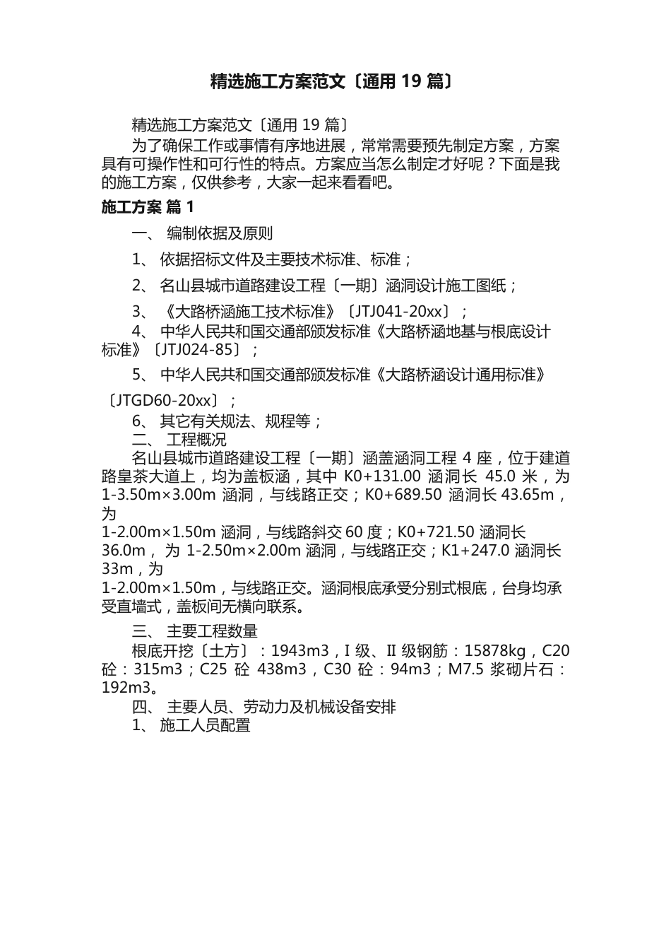 施工方案范文（19篇）_第1页