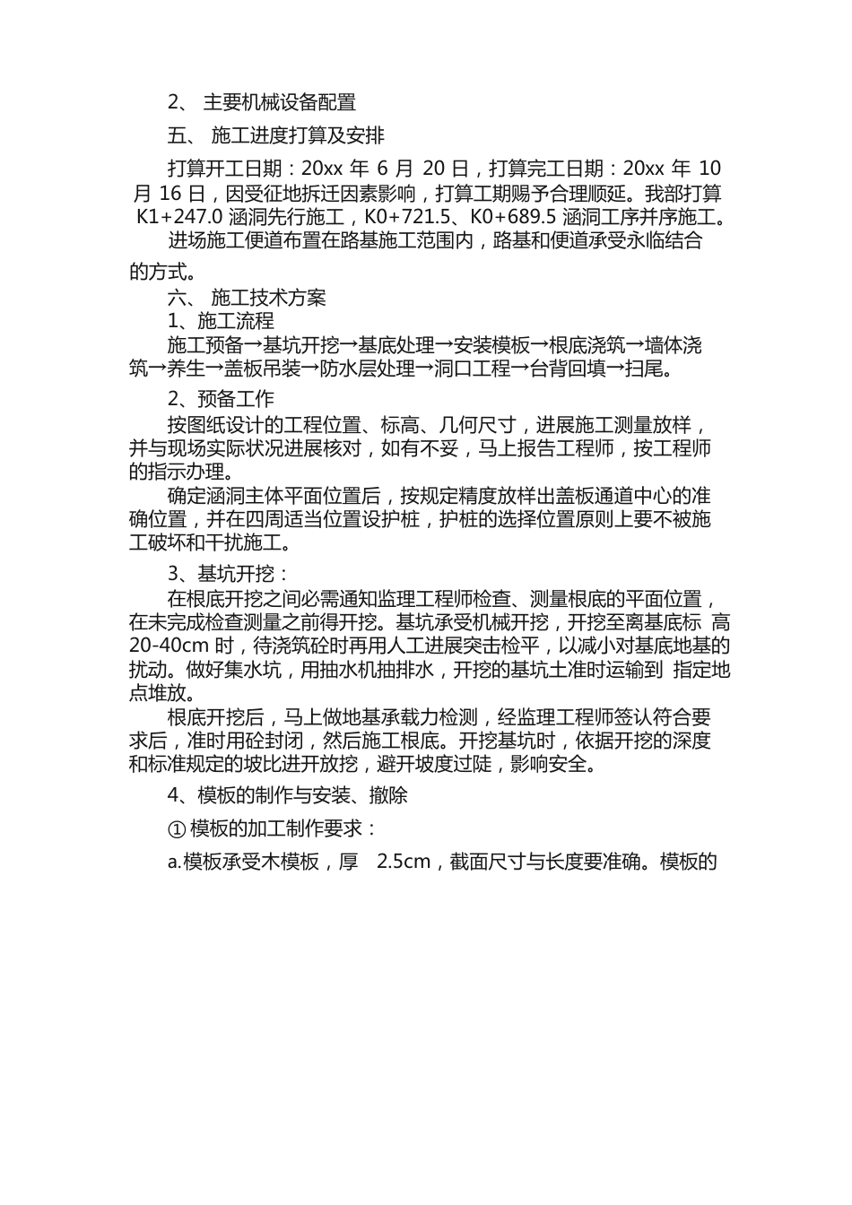 施工方案范文（19篇）_第2页