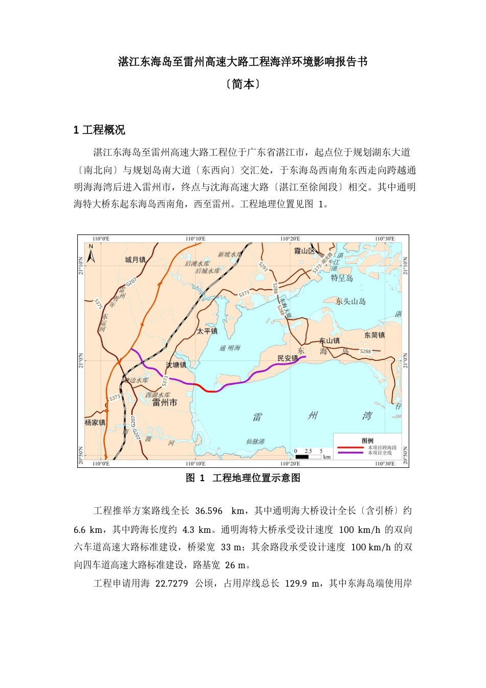 湛江东海岛至雷州高速公路项目海洋环境影响报告书1项目概况_第1页