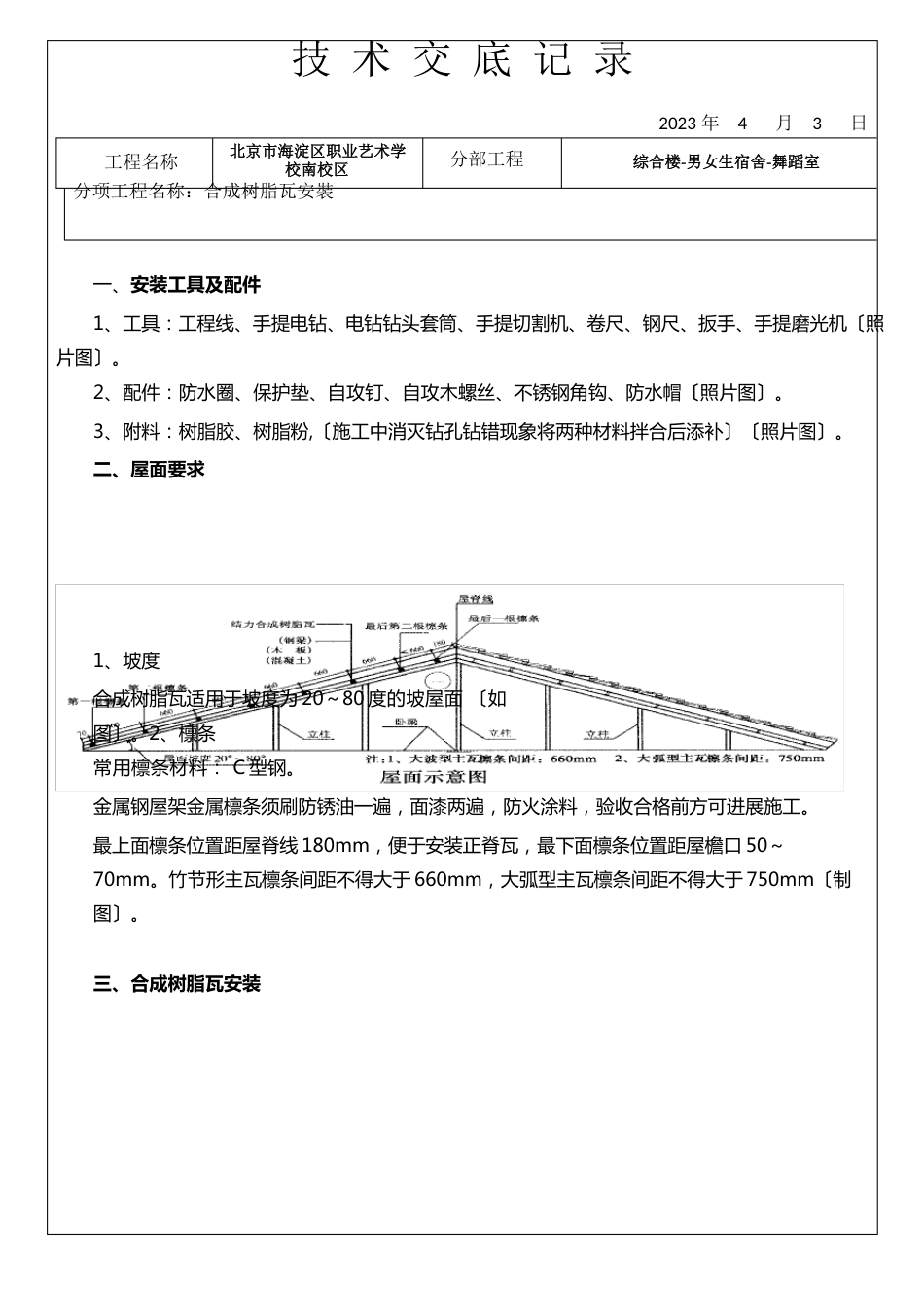 树脂瓦安装技_术_交_底_记_录_第1页