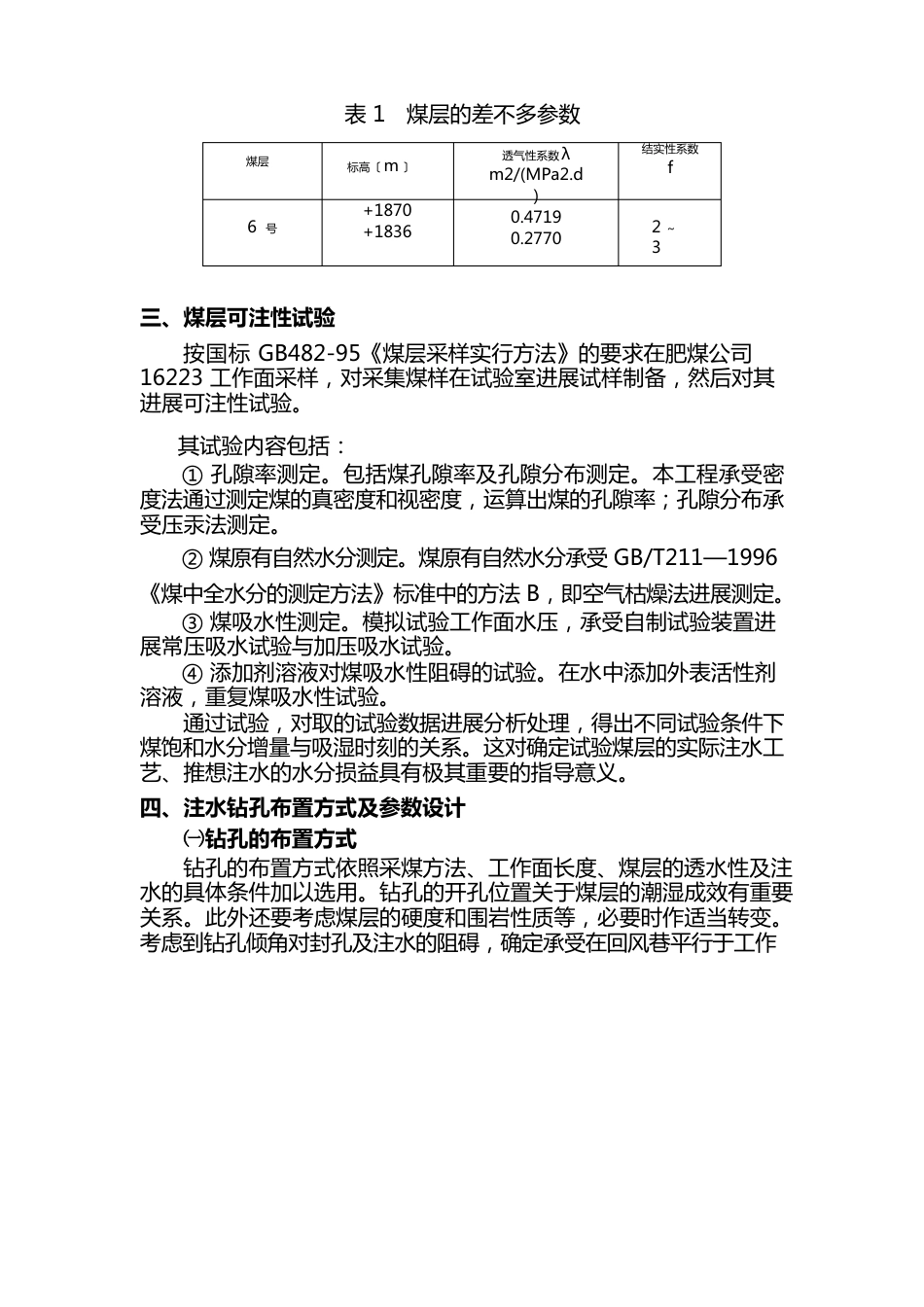 煤层注水工艺技术研究_第2页