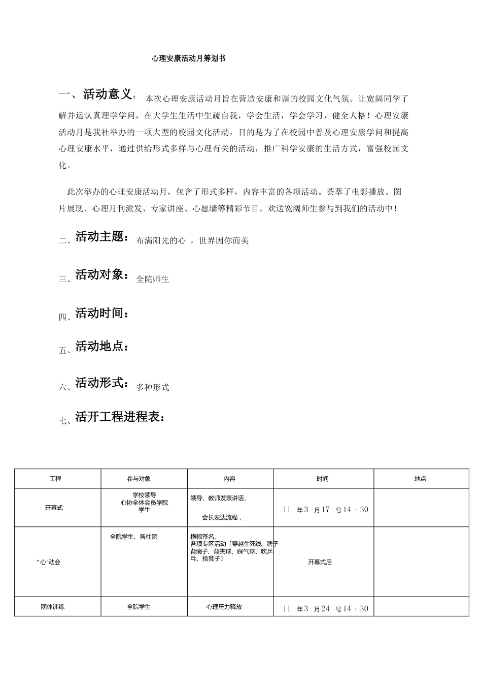 心理健康活动月策划书_第1页
