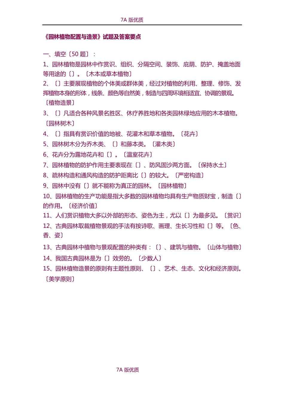 《园林植物配置与造景》试题及答案_第1页