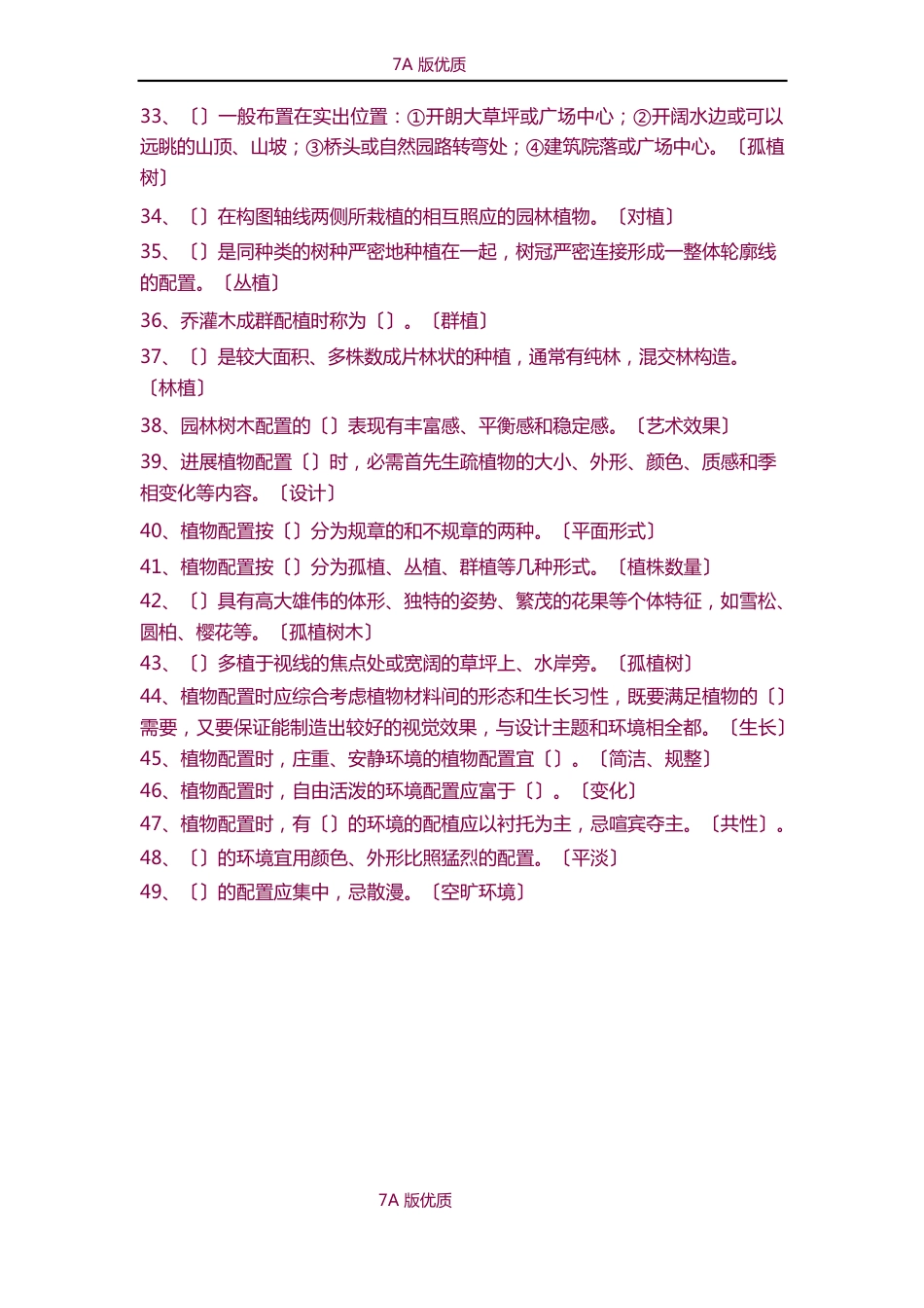 《园林植物配置与造景》试题及答案_第3页