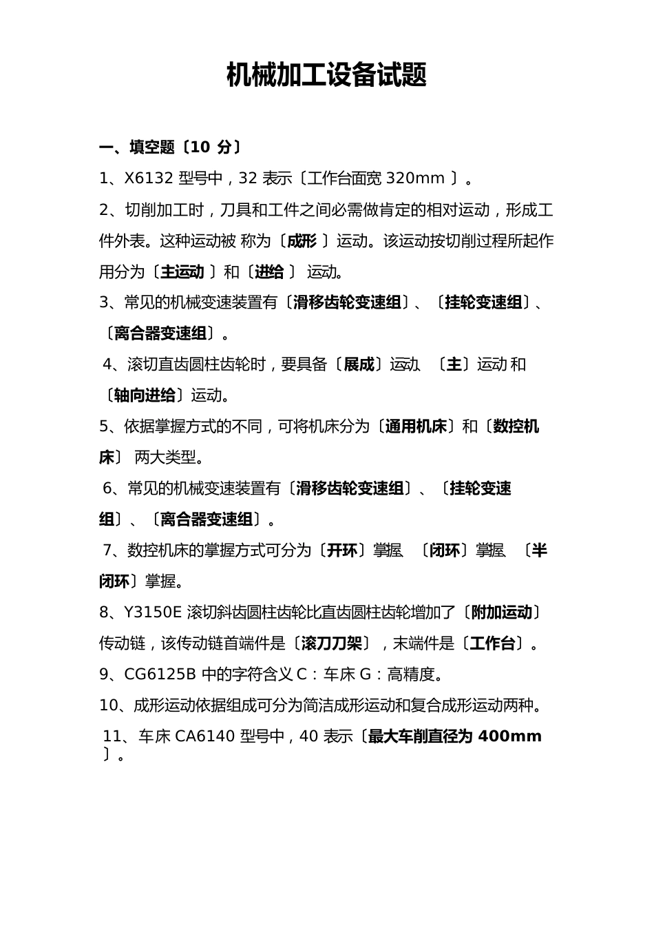 机械加工设备试题_第1页