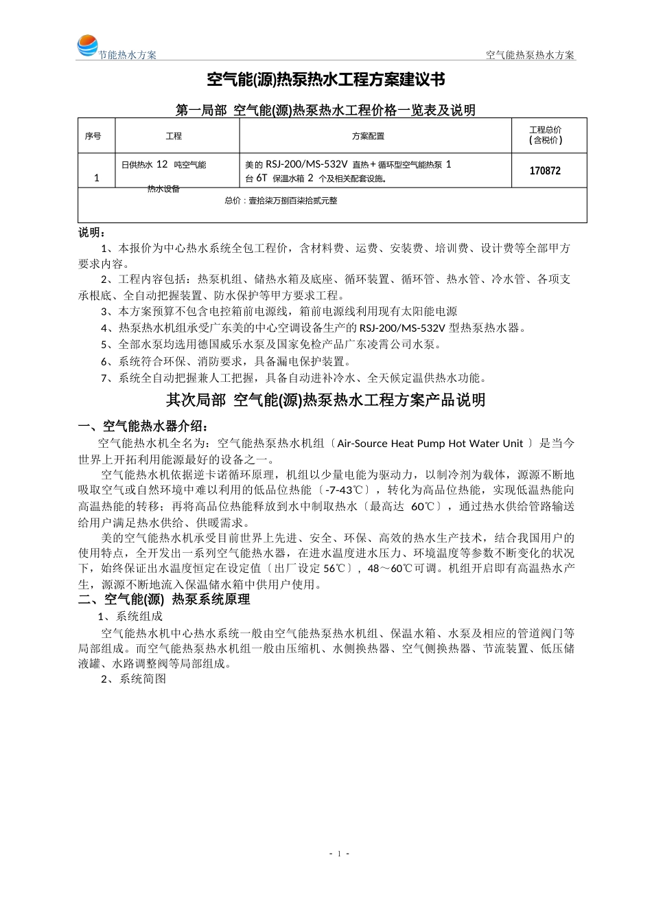 空气能(源)热泵热水工程方案_第1页