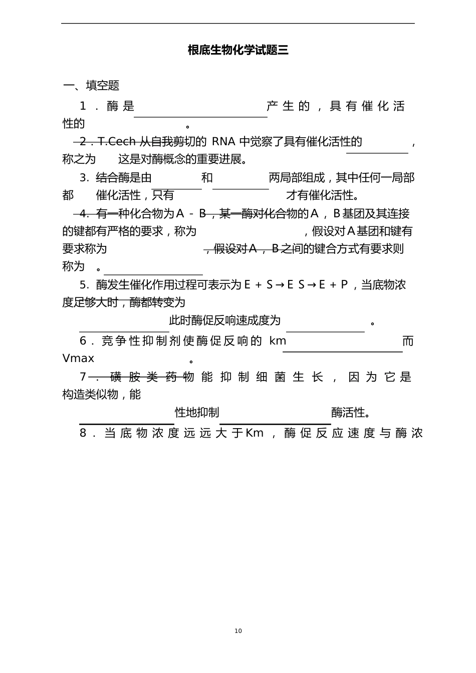 基础生物化学试题库及答案_第1页