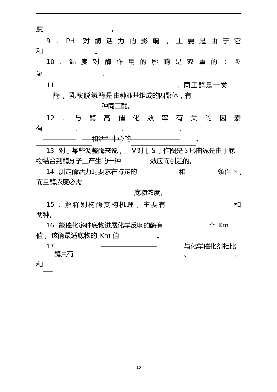 基础生物化学试题库及答案_第2页