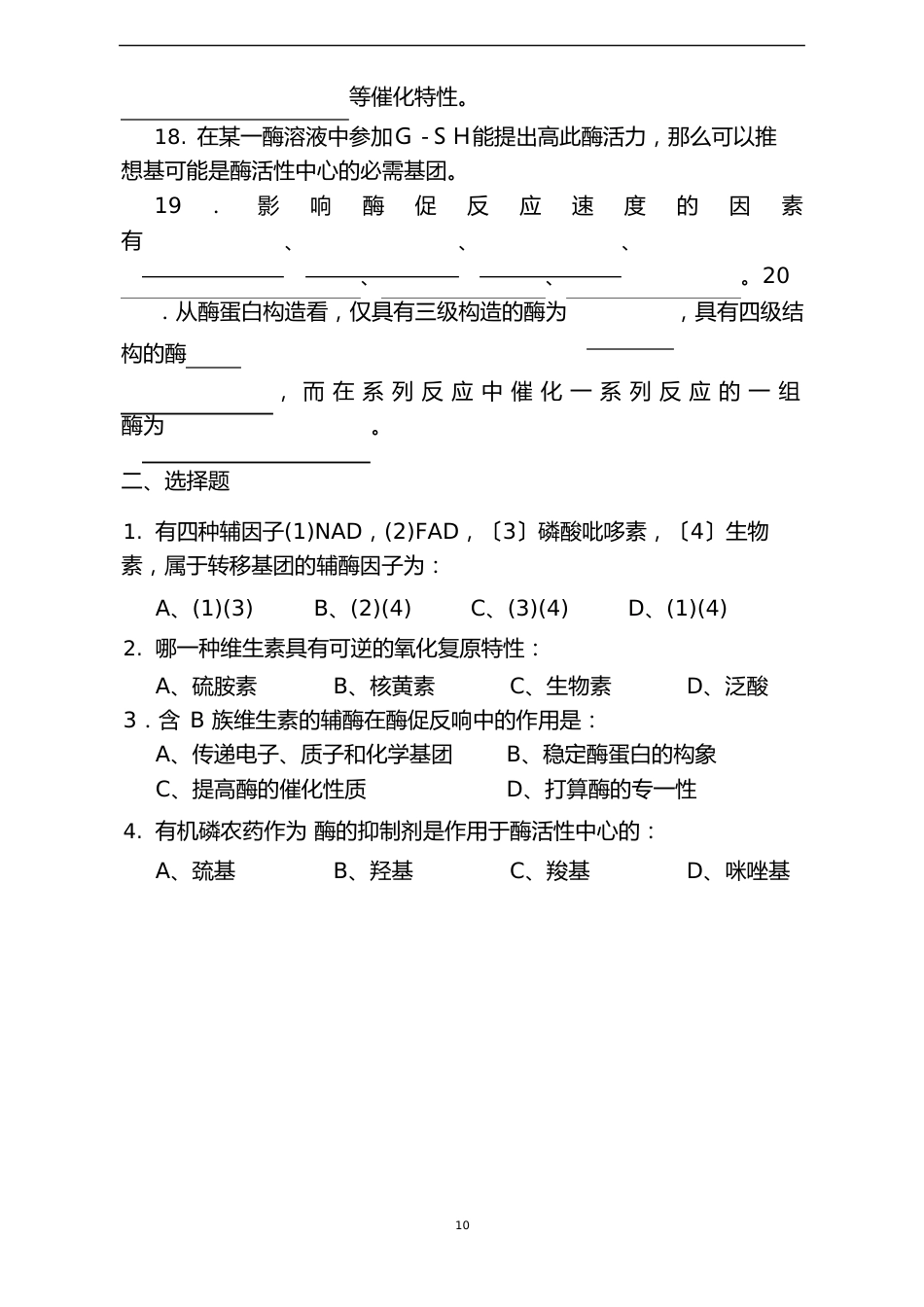 基础生物化学试题库及答案_第3页