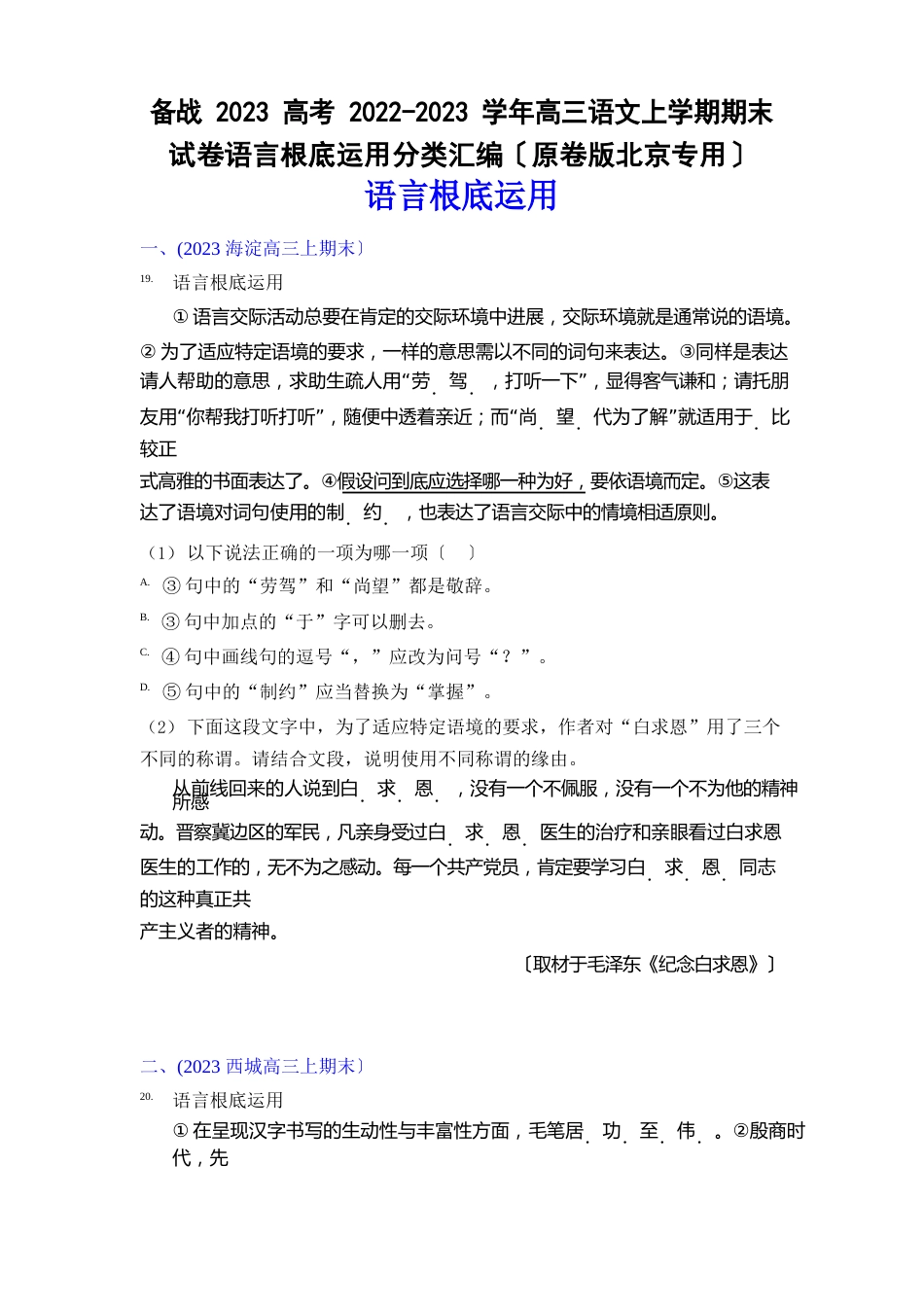 备战2023年高考2023学年度高三语文上学期期末试卷语言基础运用分类汇编(原卷版北京专用)_第1页