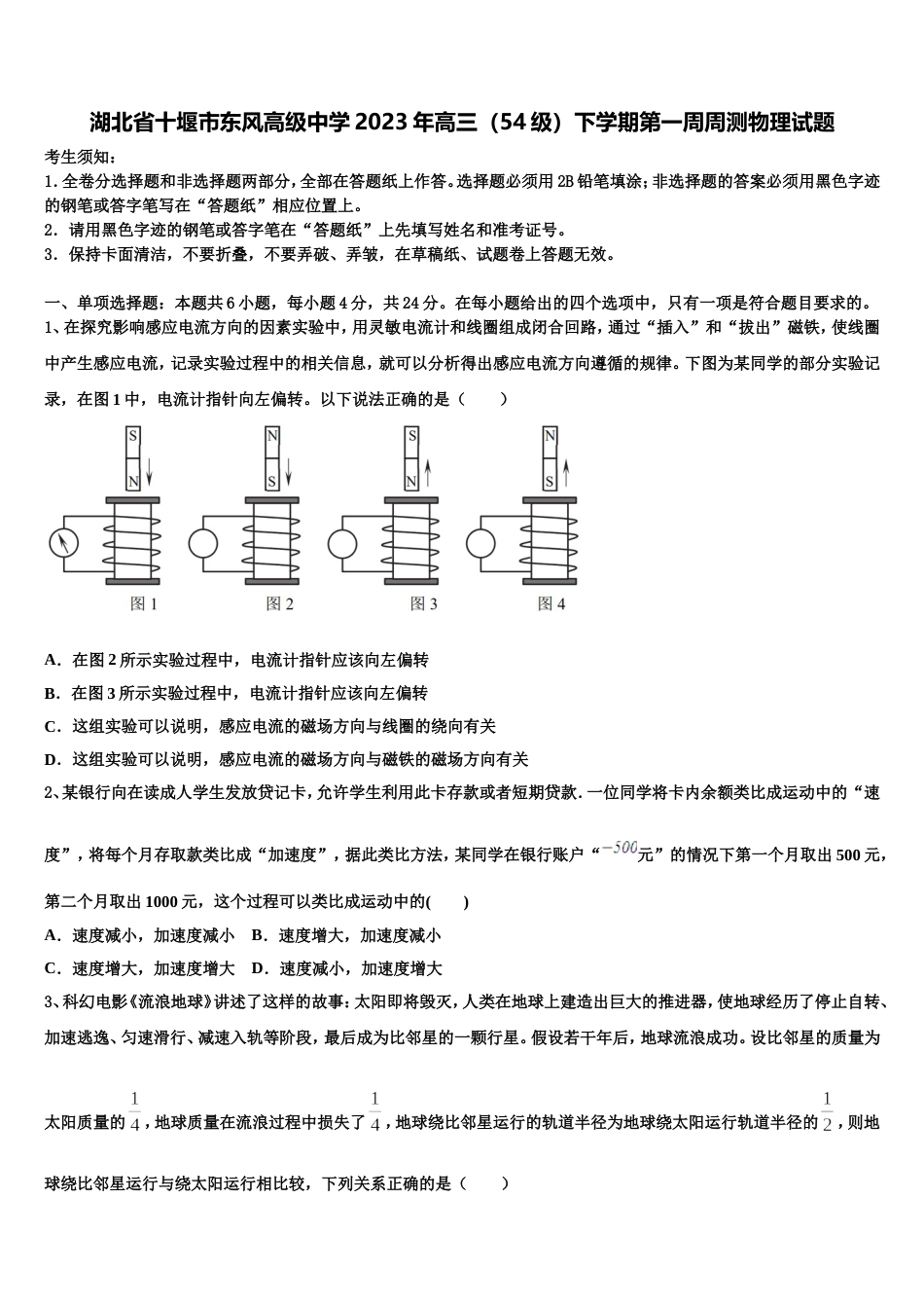 湖北省十堰市东风高级中学2023年高三（54级）下学期第一周周测物理试题_第1页